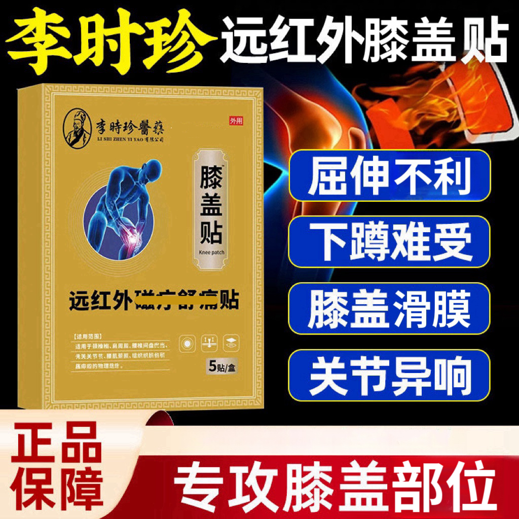 李时珍远红外膝盖贴爬楼弹响关节滑膜膝盖酸胀不适益扁鹊护膝膏贴