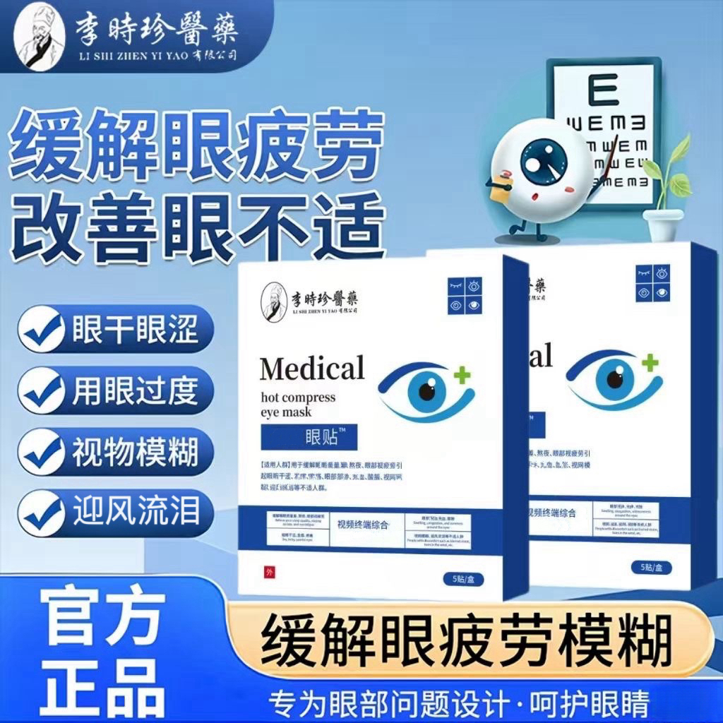 【官方正品】李时珍护眼贴中老年视物模糊缓解眼干迎风流泪黑点重影
