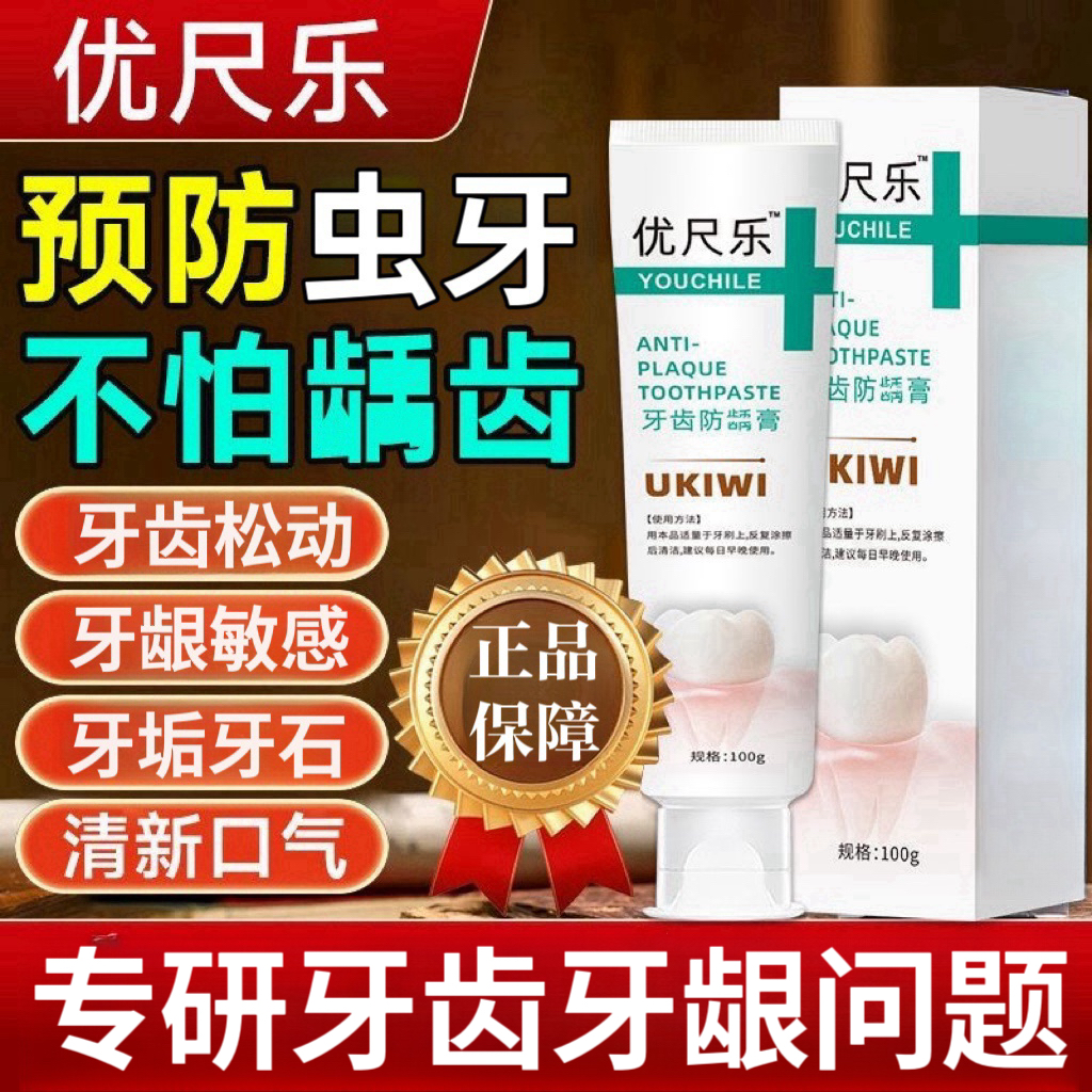 【官方正品】优齿乐防龋牙膏家用预防虫牙龈敏感牙齿松动抑I菌100g