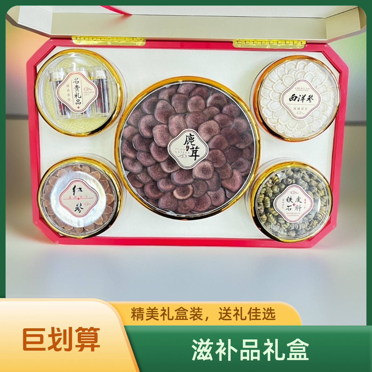 滋补品礼盒，鹿茸西洋参铁皮石斛红参藏红花