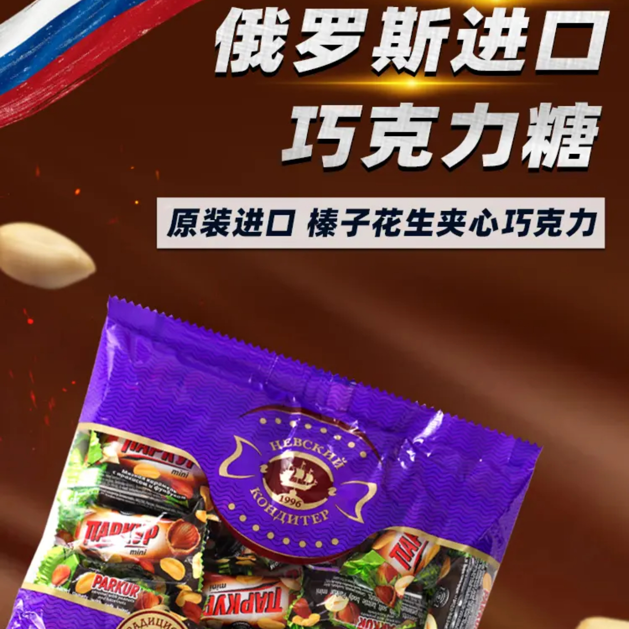 【俄罗斯】进口涅夫斯基榛子花生能量架糖果