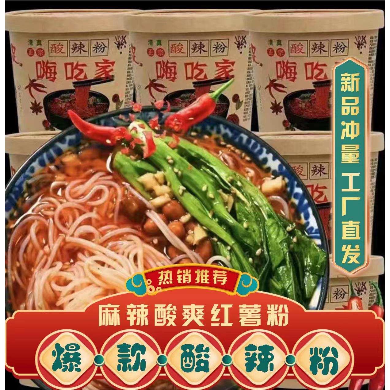 【买一送一】238克重庆嗨吃家酸辣粉红薯粉方便面速食整箱批发