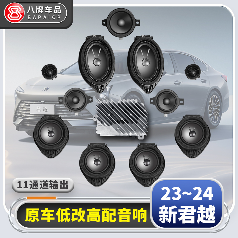 适用新君越音响升级原厂11声道 昂科威PLUS/S改装高中置低音7改9