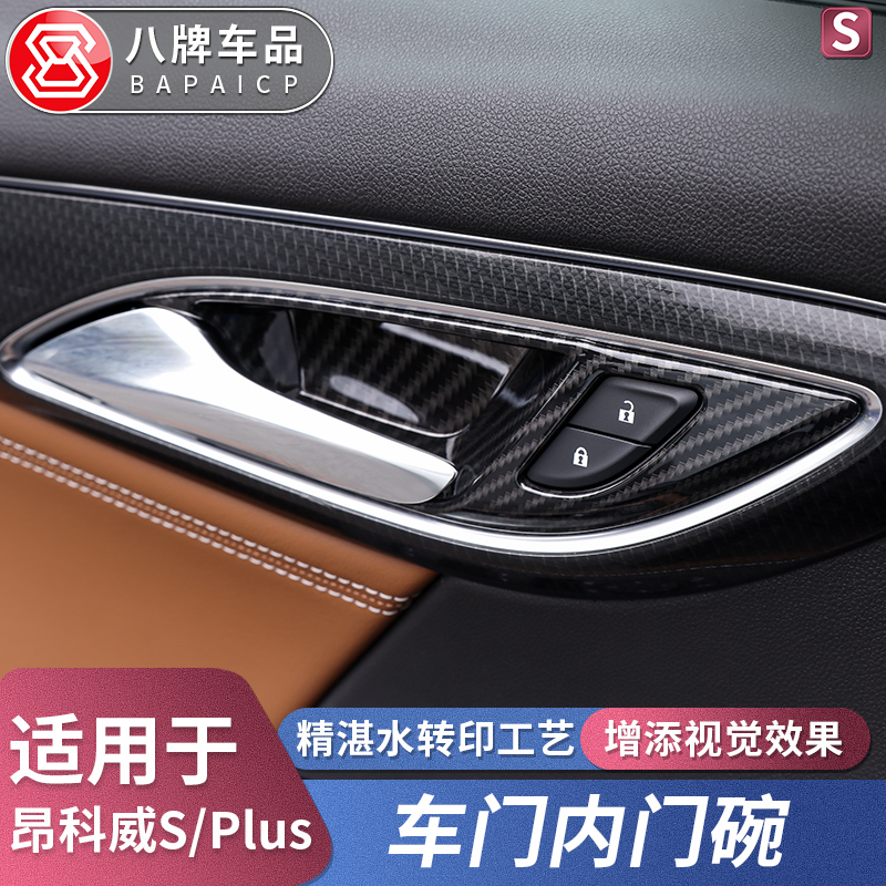专用于别克20-26款昂科威Plus/S改装内门碗贴3车内门把手亮片装饰