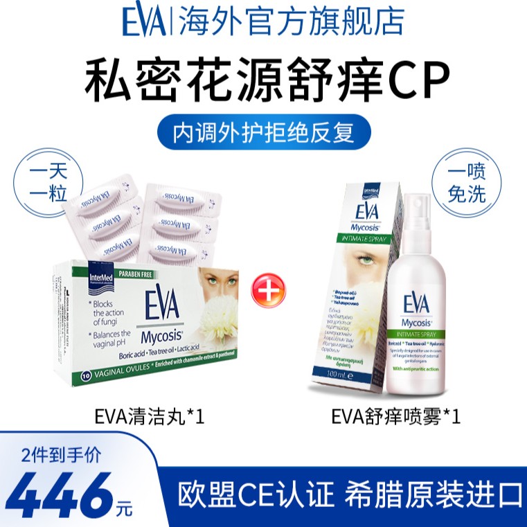 EVA缓痒搭档 内调深层清洁外护一喷免洗舒痒女性私密CP套装