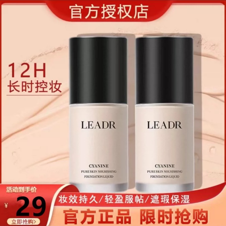 官方正品LEADR遮瑕持久粉底液保湿控油提亮肤色不脱妆防水防汗
