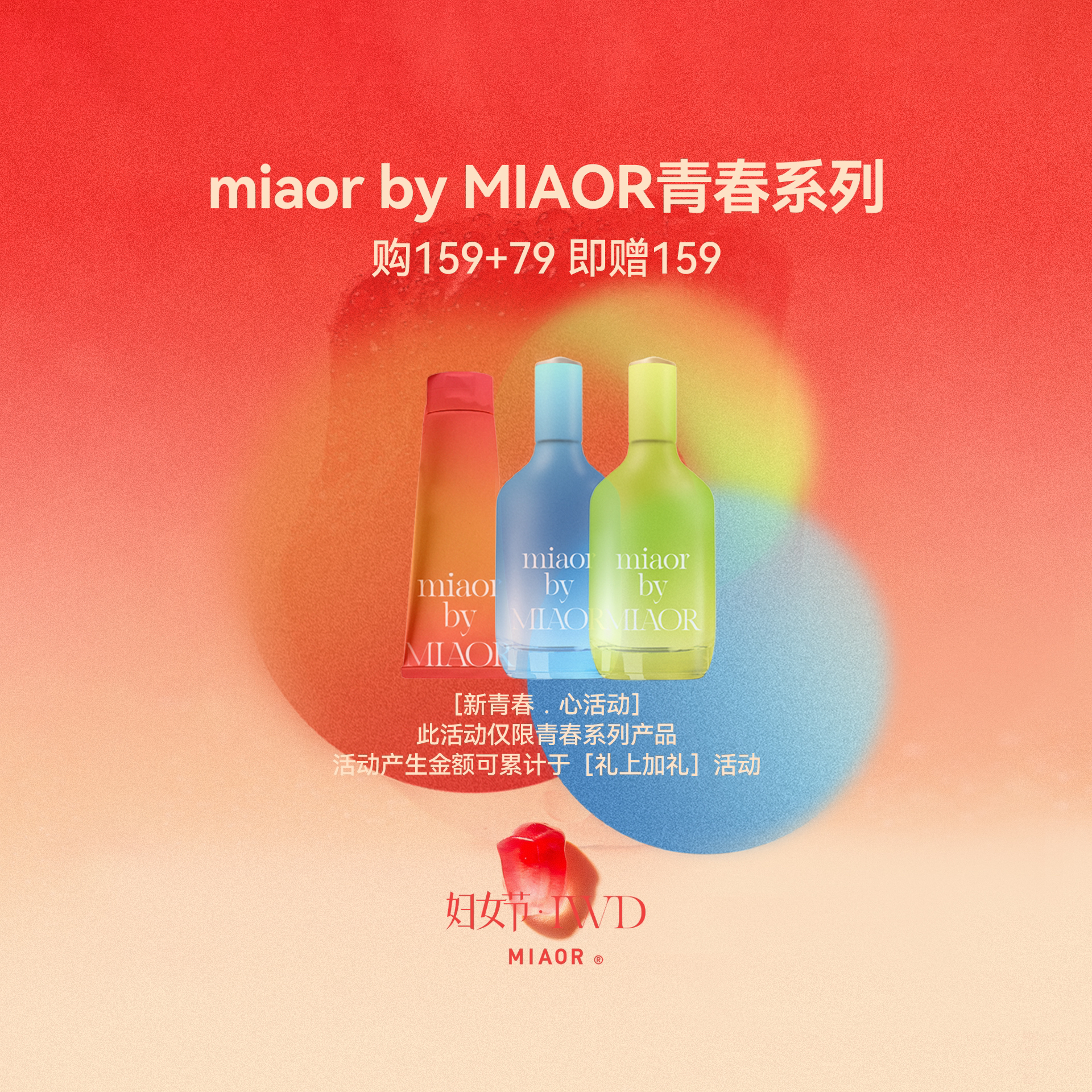 Miaor米奥青春系列补水套装