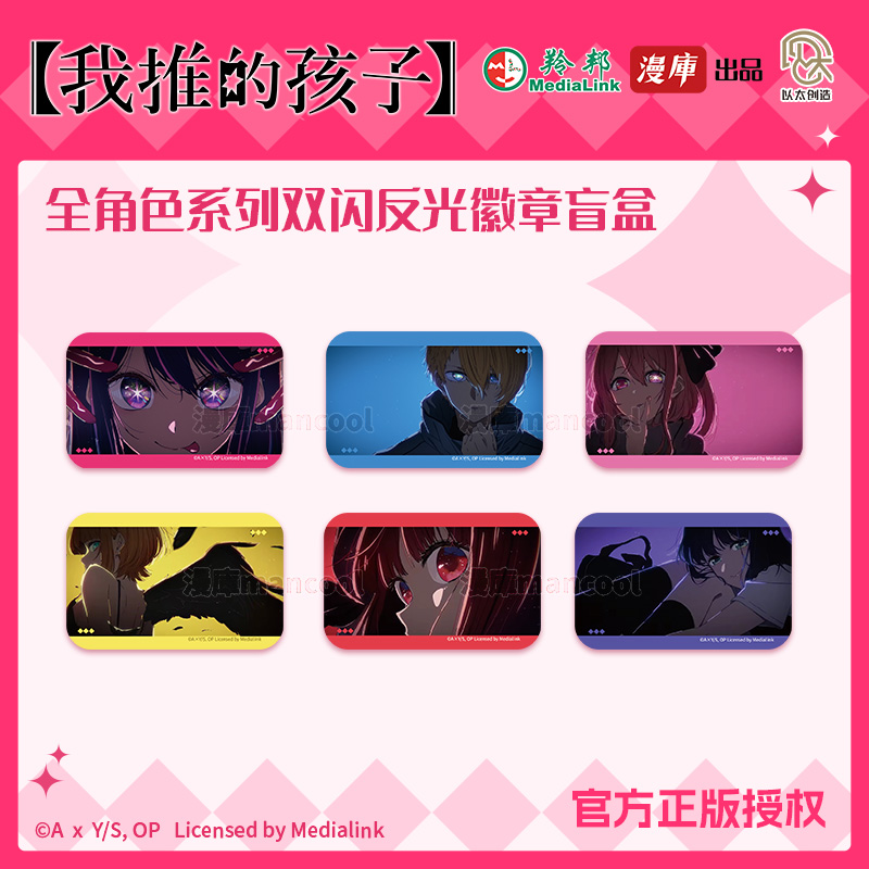 【呆鱼爱玩】漫库正版周边我推的孩子反光徽章吧唧盲盒动漫官谷