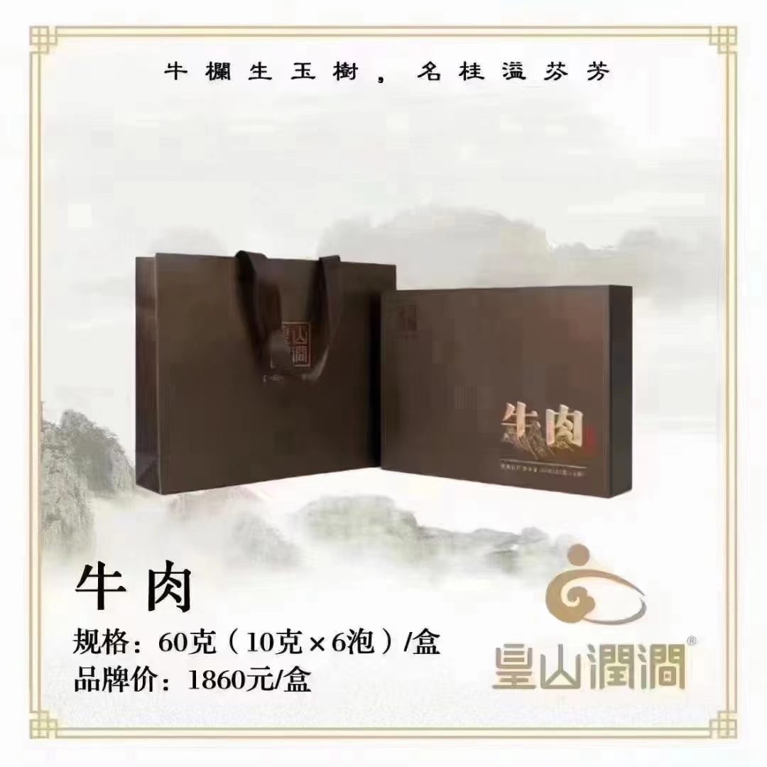 岩真有茶【皇山润涧 牛肉60g礼盒装】