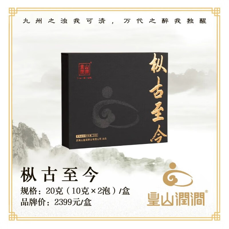 岩真有茶【皇山润涧 枞古至今】名枞 正品保真 假一赔十