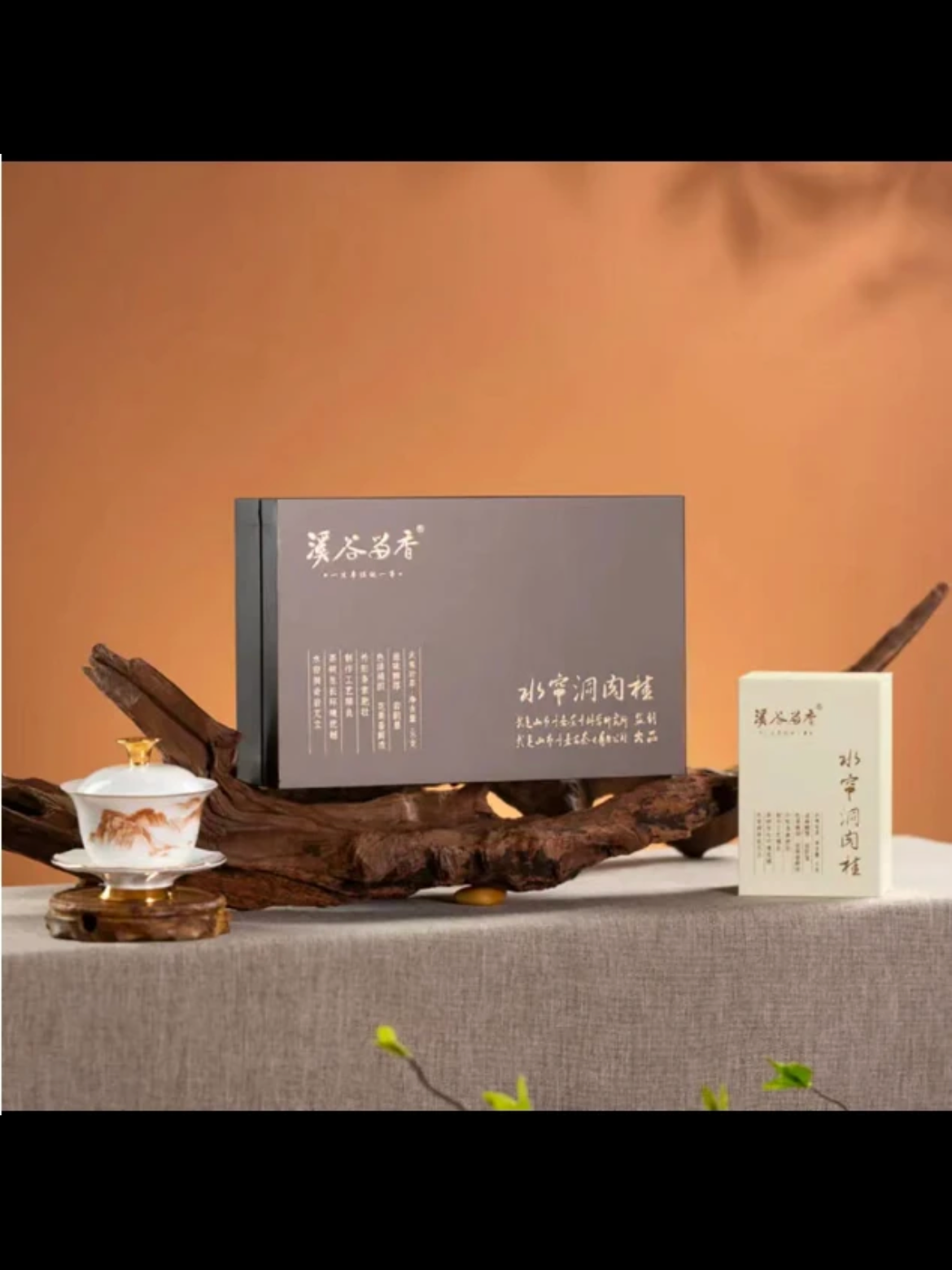 小东家茶【溪谷留香水帘洞肉桂礼盒24年11月8日】10泡