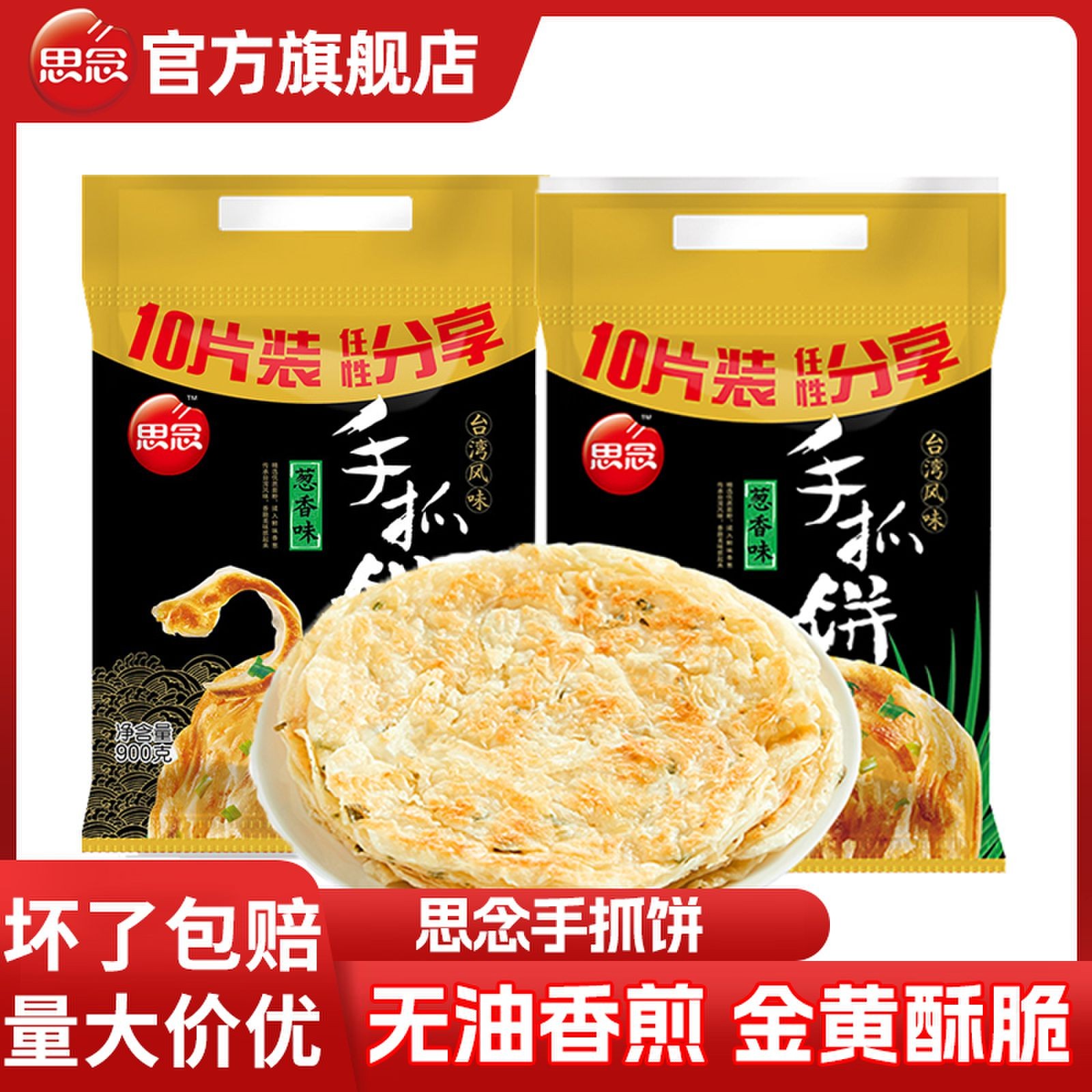 思念早餐香煎手抓饼原味葱香嫩香味半成品无油冷冻早餐半成品美味