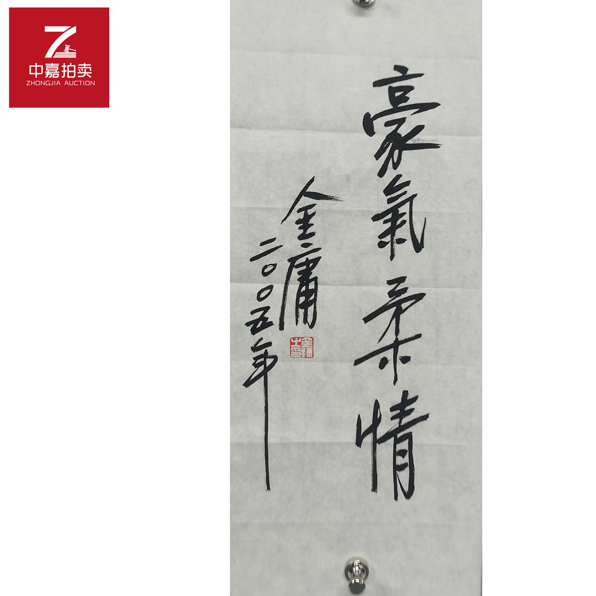 金庸书法豪气26x69
