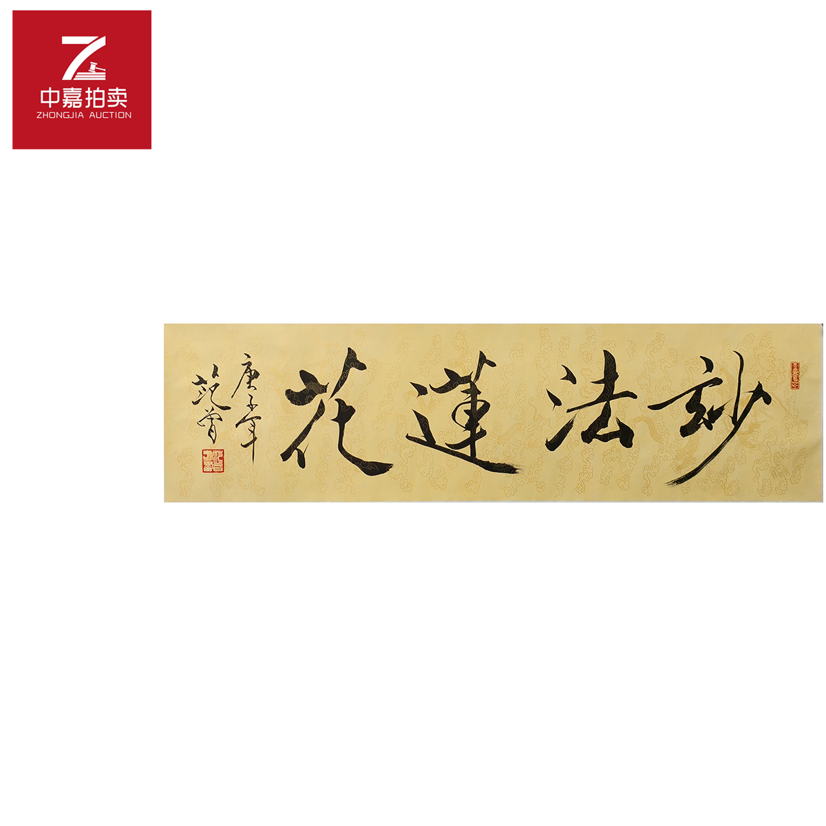 范曾书法托片妙法34x137