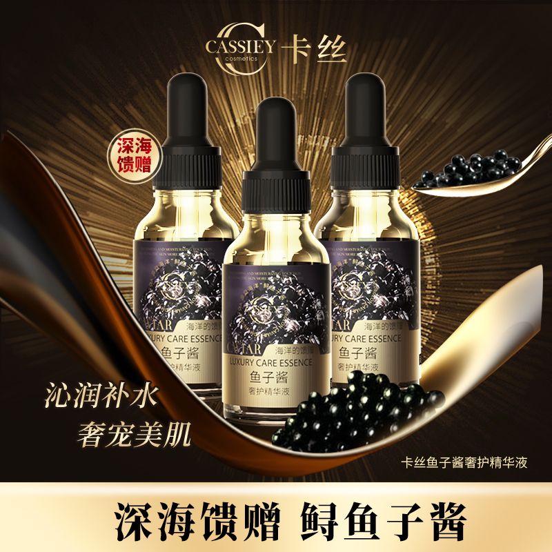 CASSIEY卡丝鱼子酱奢护精华液ZYTZB