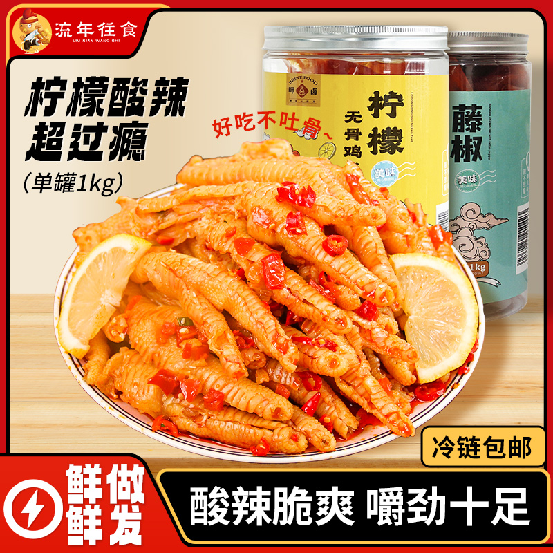 流年往食4斤装柠檬酸辣无骨鸡爪1000g*2罐装蒜香藤椒脱骨凤爪零食