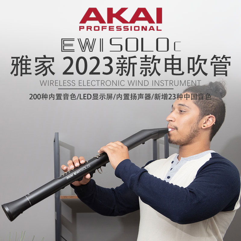 AKAI PROFESSIONAL/雅家SOLOC电吹管百种音色电子萨克斯笛子