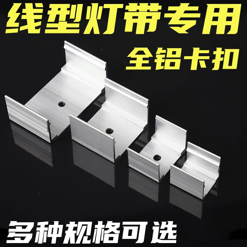 硅胶线型灯带卡子铝扣卡槽10x10mm/15x10mm/20x10mm/30x20mm多种