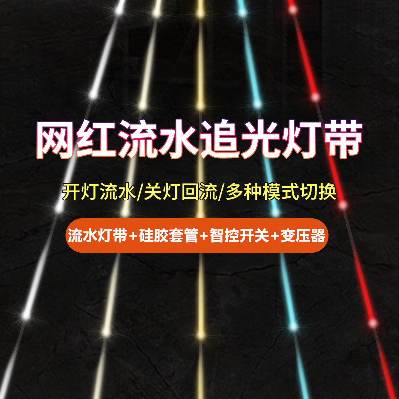 led硅胶流水灯带网红追光流水灯嵌入式线型灯跑马回流户外防水24v