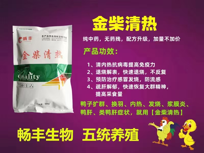 【金柴清热】添加剂