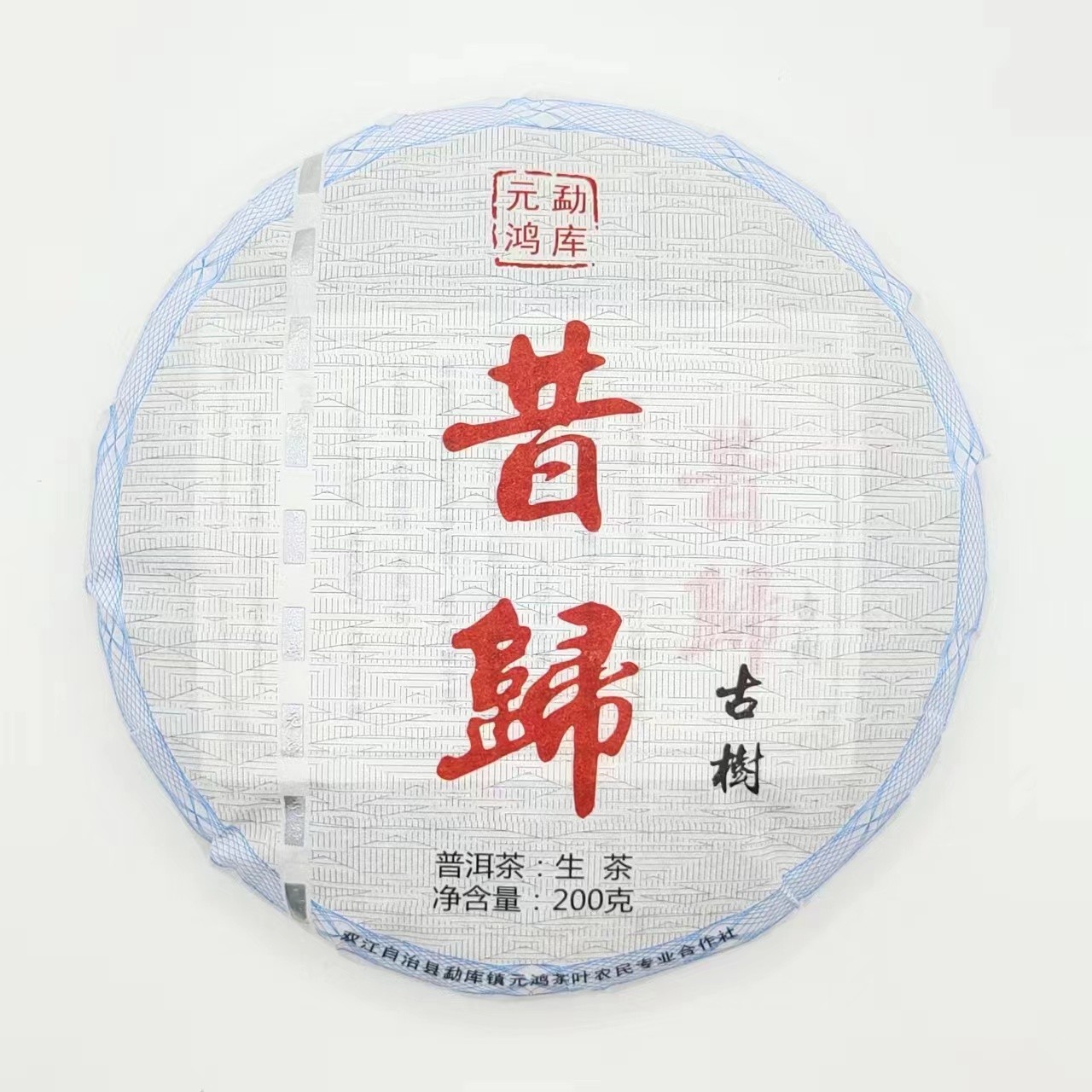 2023年昔归防伪款200g饼普洱生茶