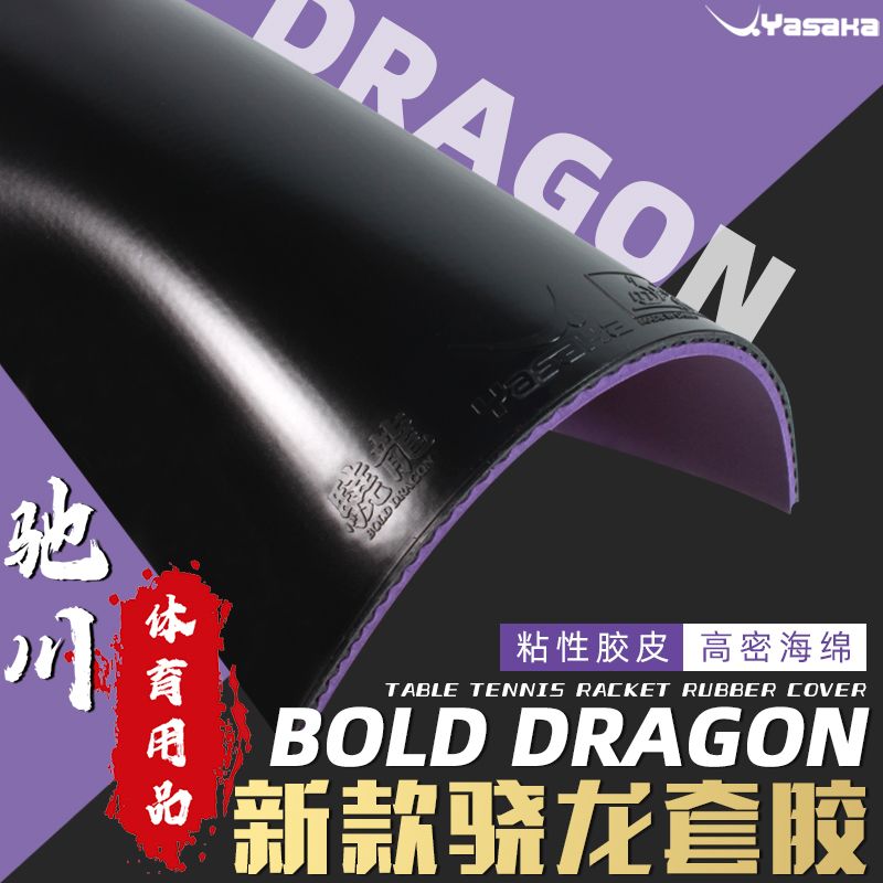Yasaka亚萨卡骁龙粘性乒乓球套胶乒乓球胶皮球拍反胶弧圈快攻学生
