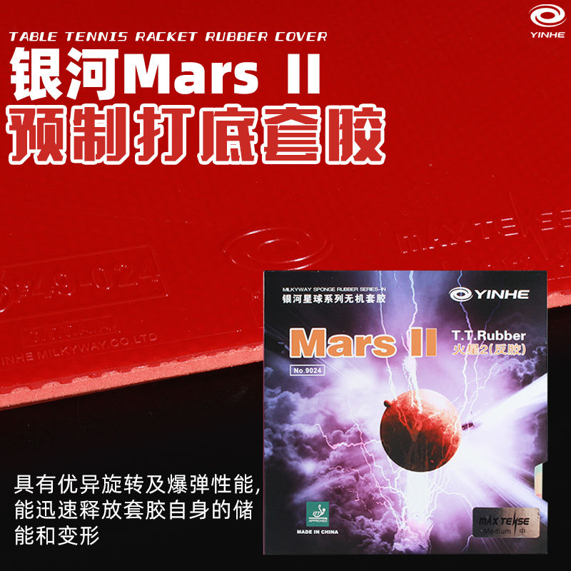 银河官方乒乓球胶皮火星2乒乓球反胶套胶乒乓球拍胶皮学生
