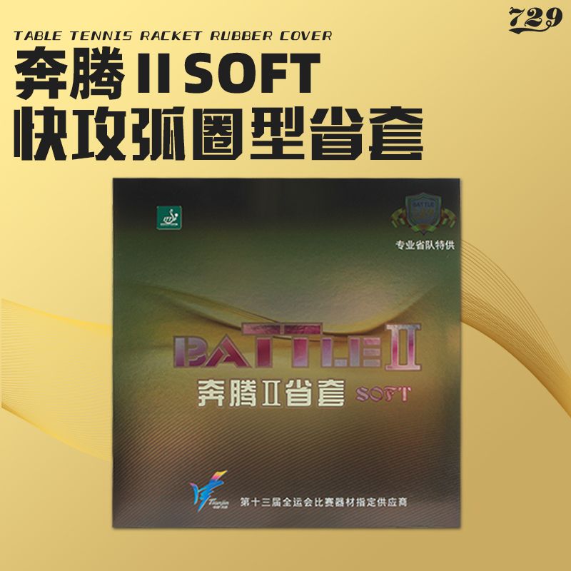 友谊729奔腾2省套SOFT金版乒乓球胶皮球拍反胶套胶37柔反手学生