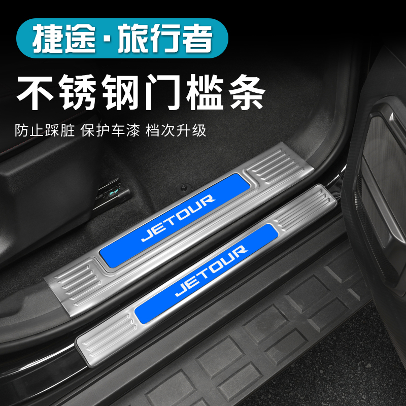 适用2026款旅行者C-DM门槛条上车踏板不锈钢后护板后备箱装饰亮条