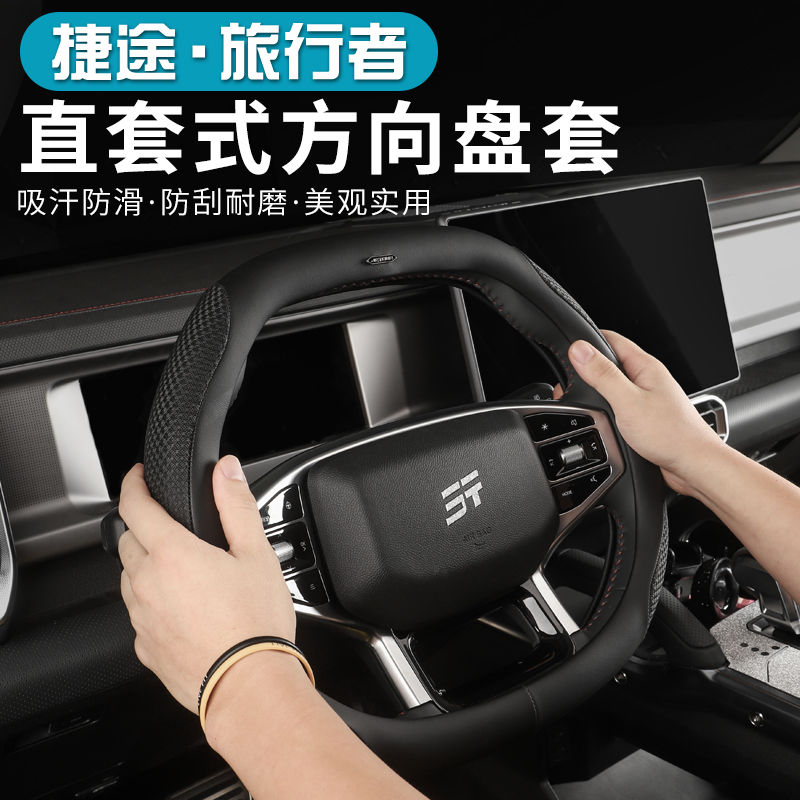 捷途旅行者专用方向盘把套改装皮革方向盘套四季通用透气耐磨舒适