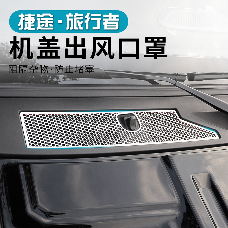 捷途旅行者山海T2机盖出风口保护罩前机盖不锈钢防护网专用防虫网