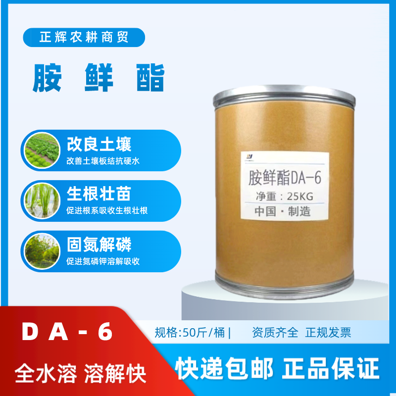 胺鲜酯DA-6原药98%含量胺鲜酯原粉促生长膨大根茎酸性调节剂