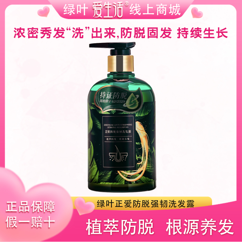 绿叶正爱防脱洗发水强韧洗发露防脱发固发养发润发修护滋养防脱发