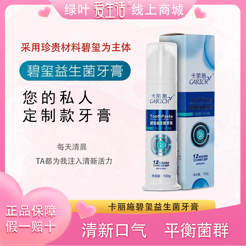 绿叶卡丽施碧玺益生菌牙膏130g立体式泵压清新平衡菌群去污按压