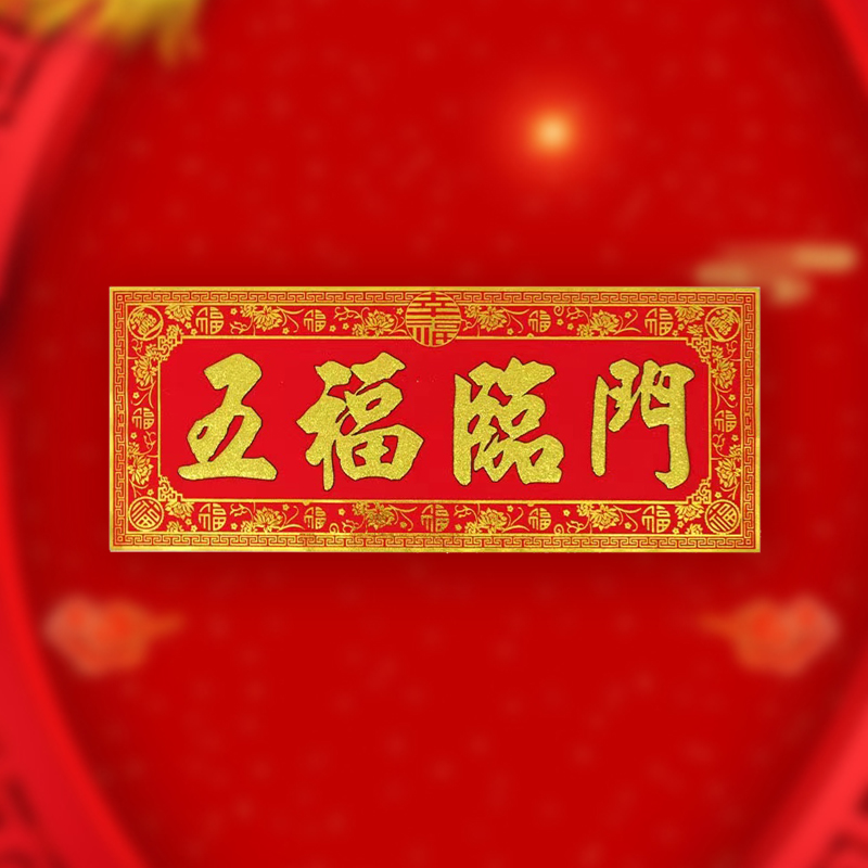 绒布不干胶横批开业开工大吉进宅新居吉星高照天官赐福五福临门