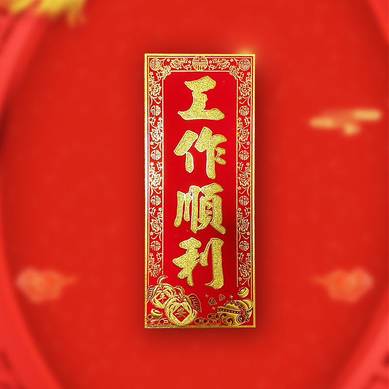 绒布背胶贴晖春小竖款出入平安新春大吉上落平安身体健康百无禁忌