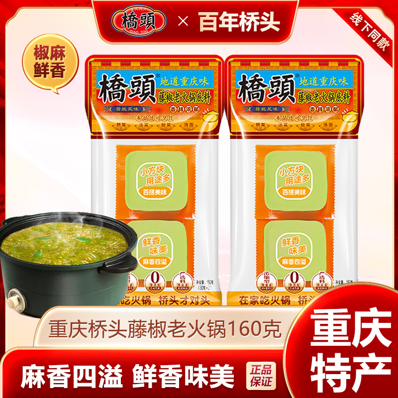 桥头藤椒火锅底料160g/袋小方块独立包装一人份调料鲜香川渝特色