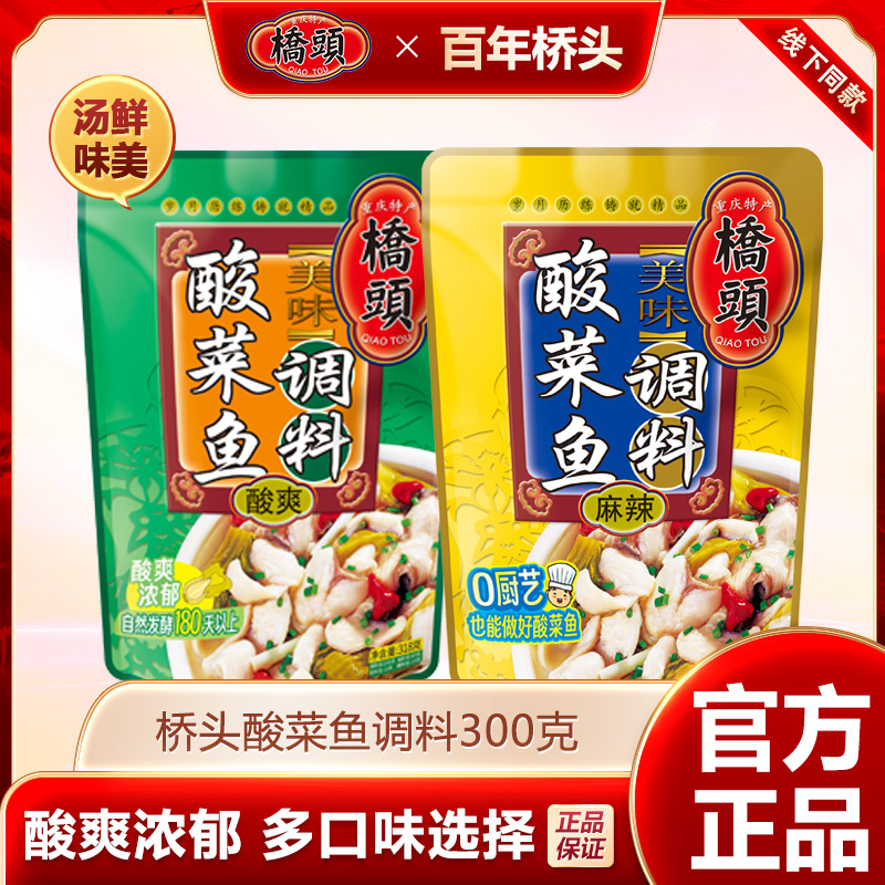 【到手五袋】桥头酸菜鱼调料318g家用鱼优质火锅酸汤调料重庆特产