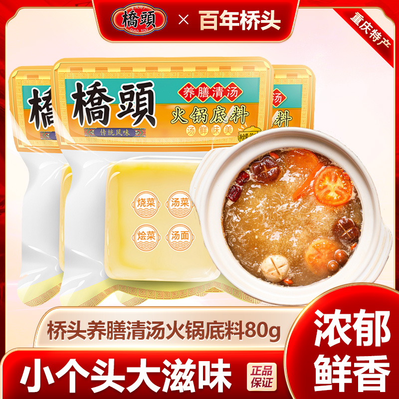 桥头养膳清汤小方块火锅底料80g*5袋+牛油小方块底料50g*9袋