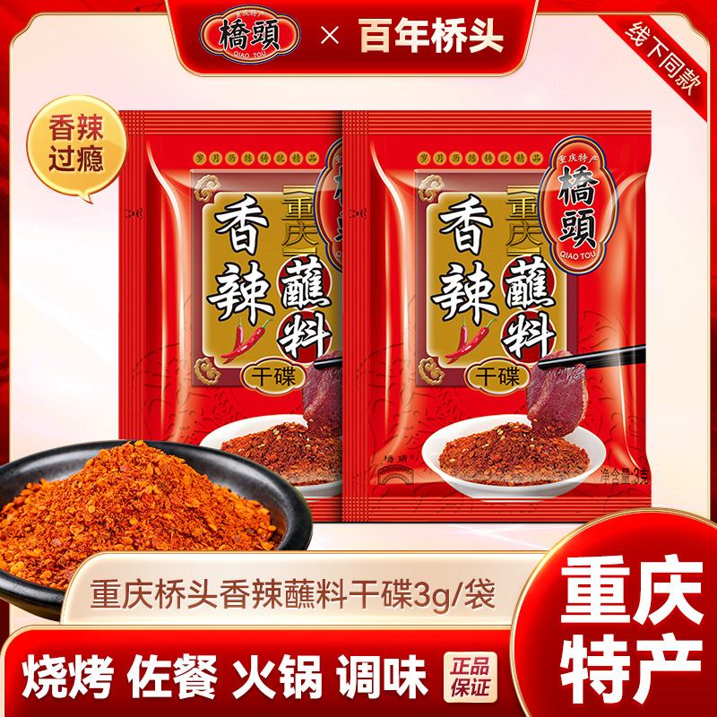 【重庆特产】桥头香辣蘸料3g/袋烧烤料食用干碟百搭调味料