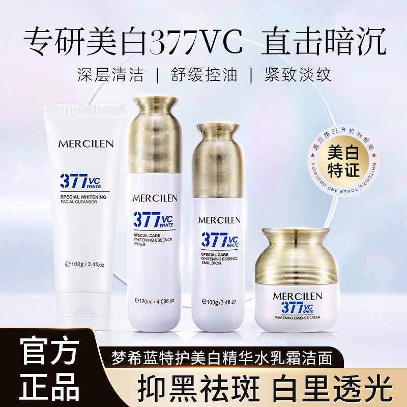 官方正品套装【梦希蓝特护377美白精华水+乳+霜+洁面乳4件组合】