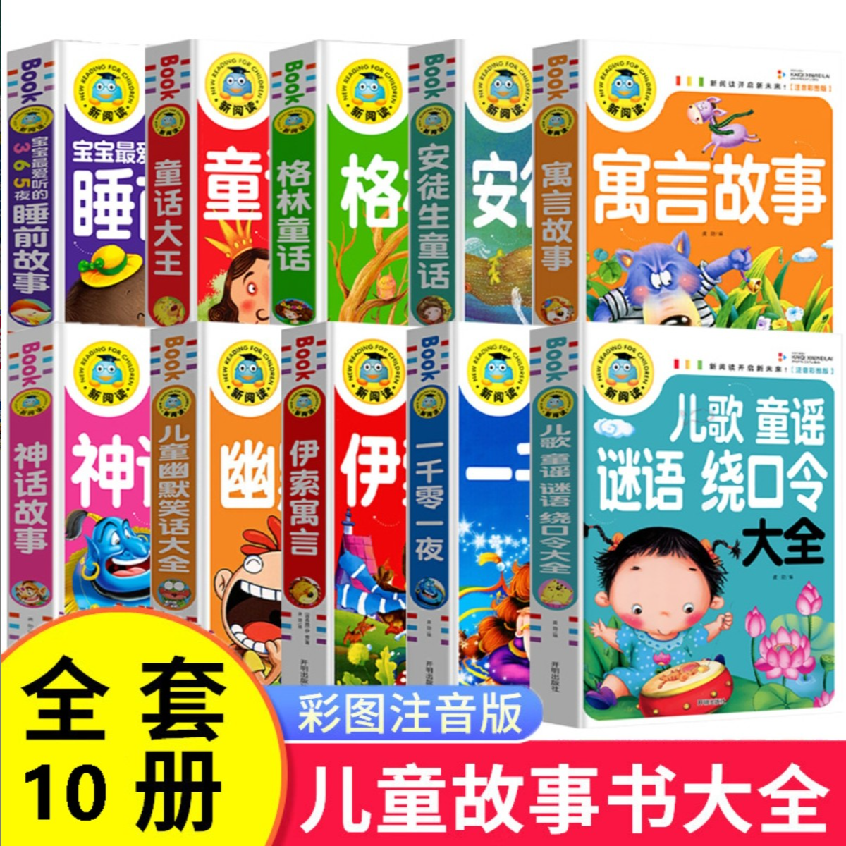 全10册儿童文学故事书注音彩图版小学生一二三年级课外阅读书籍