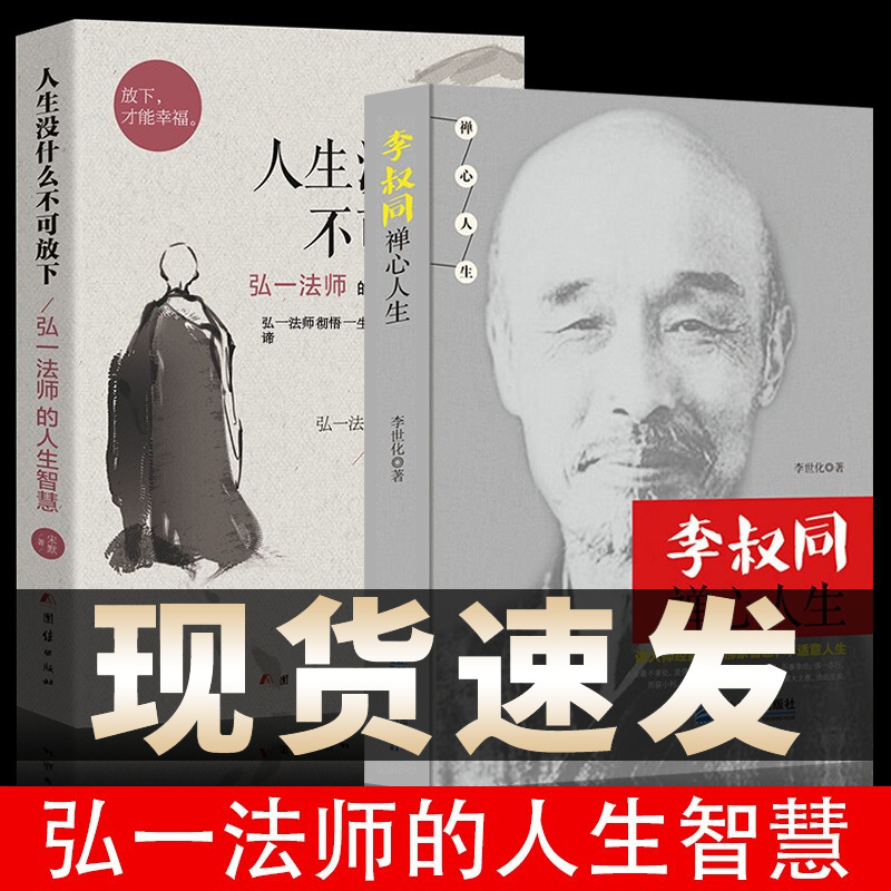 【新华正版】人生没有什么不可放下 李叔同禅心人生 弘一法师