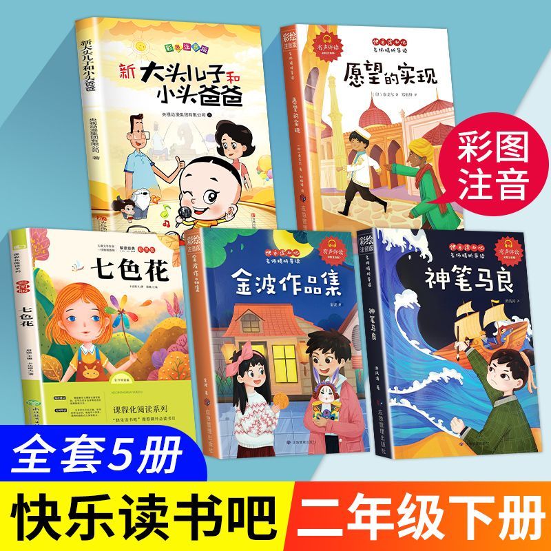 神笔马良二年级下册必读课外书七色花快乐读书吧二年级下册注音版