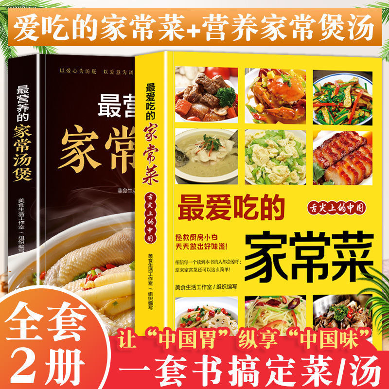 家常菜大全爱吃的家常菜家常汤煲家庭小炒菜菜谱书大全菜谱书