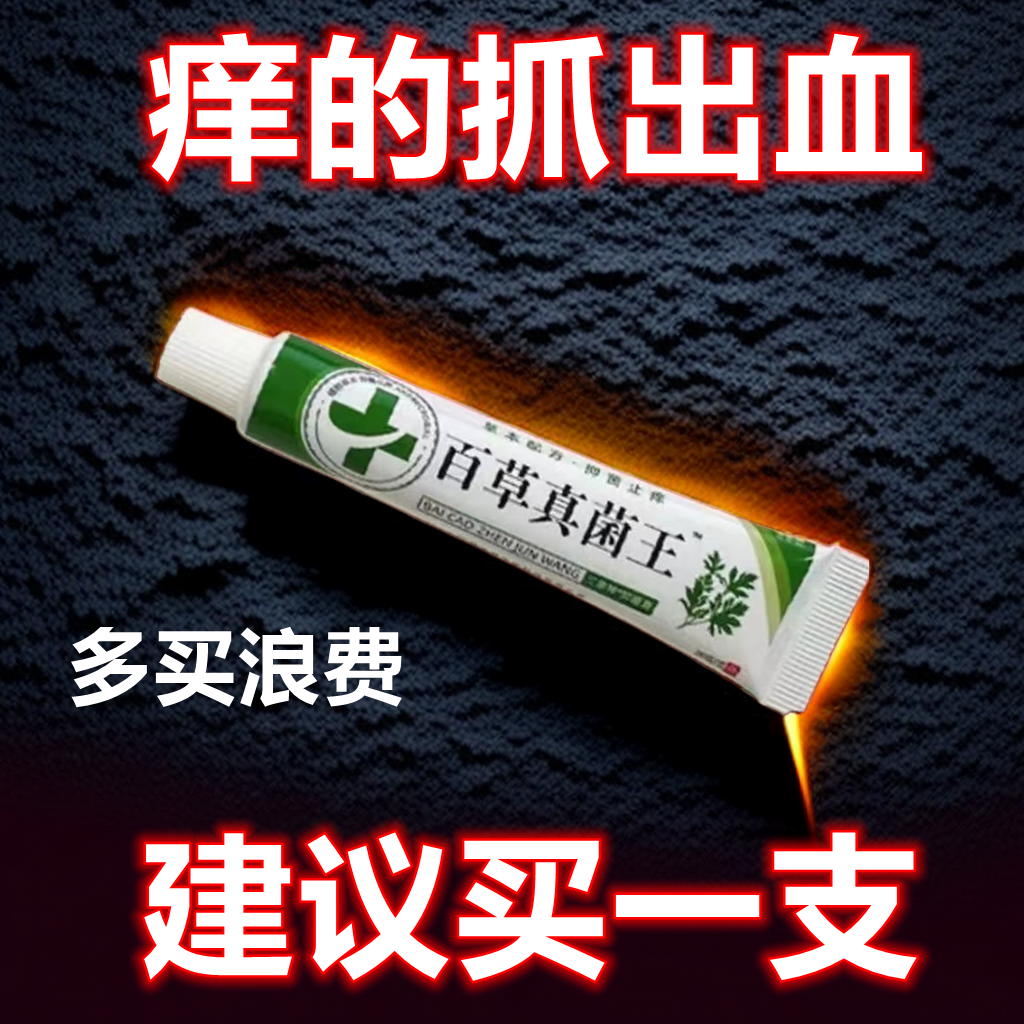 【老爷爷的方子】百草真菌王止痒皮肤抑菌膏止痒膏草本乳膏外用扁平
