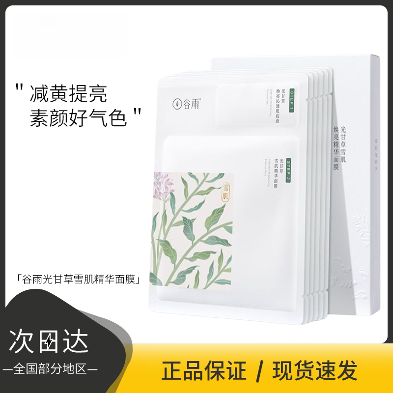 【新店开业】奶皮面膜光果甘草雪肌焕亮牛奶肌保湿超值装美白面膜