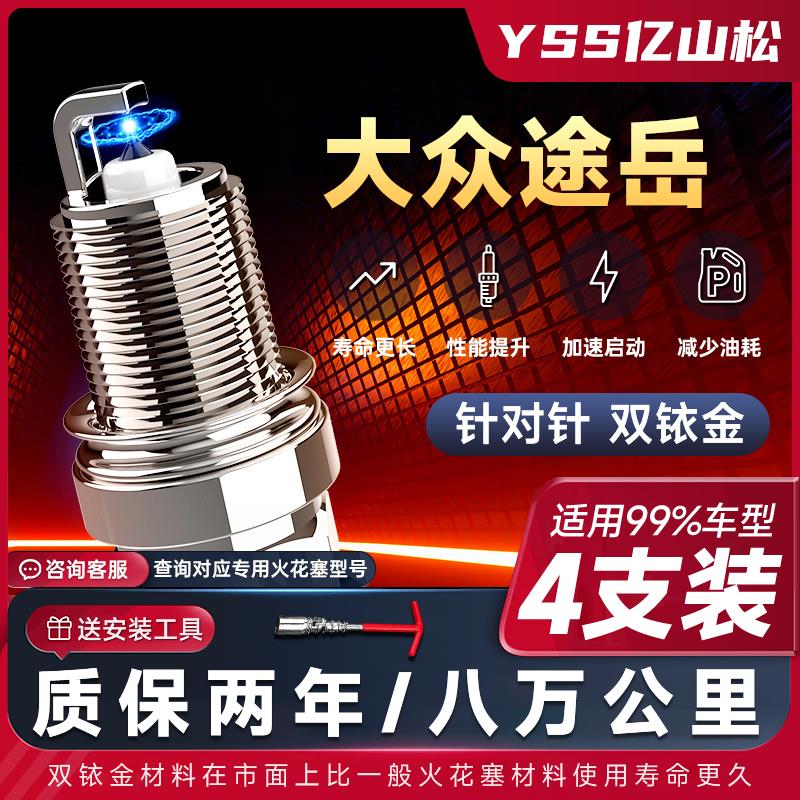 大众途岳火花塞1.4T2.0T涡轮专用19-20款原厂正品适配双铱金火嘴