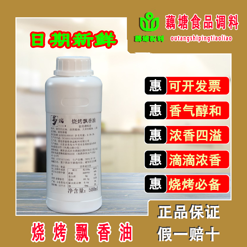 多嫂烧烤飘香油香馨隆烧烤炸串烤鸭商用碳烤味香精绝味料油凉拌油