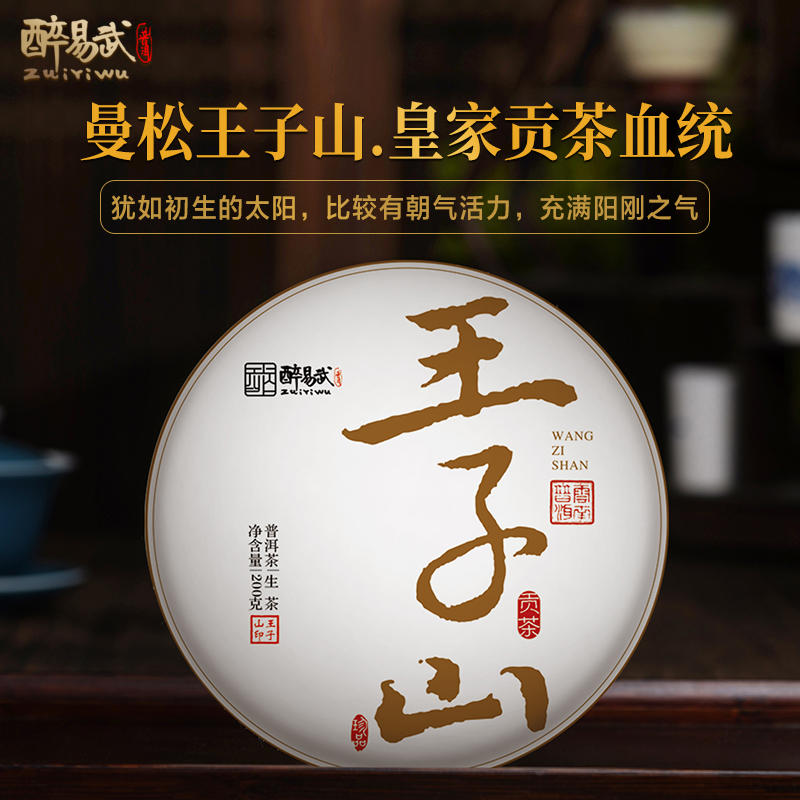 醉易武2018年曼松王子山普洱茶生茶饼茶200g